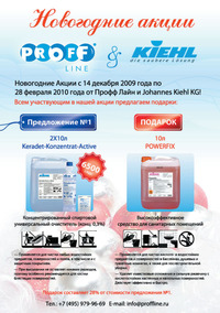 Proff Line и Kiehl KG предлагают новогодние акции | 