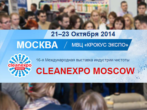Выставка CleanExpo Moscow перешагнула 15-летний рубеж и переезжает на новую площадку