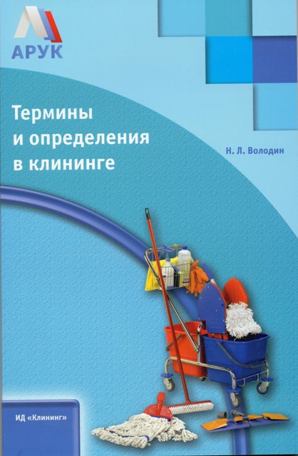 Вышла новая книга - Термины и определения в клининге